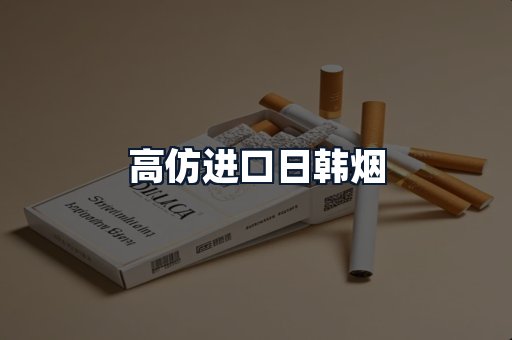 高仿进口日韩烟